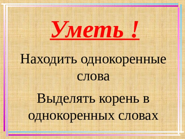 Урок корень слова 3 класс. Выдели корень в однокоренных словах. Для чего важно уметь выделять корень в слове. Выделить корень.