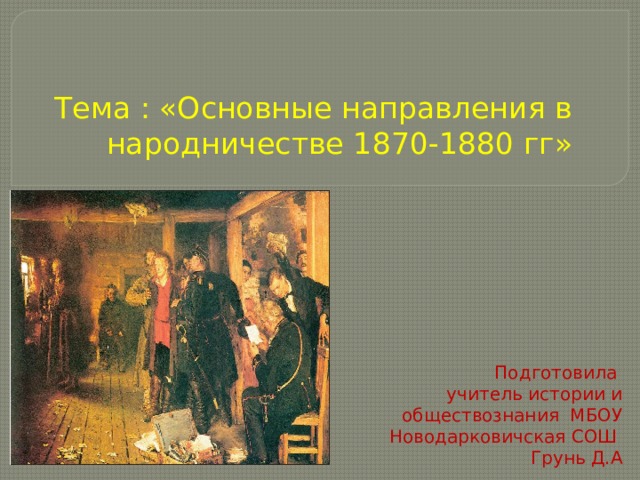 Народничество 1870 1880 х гг