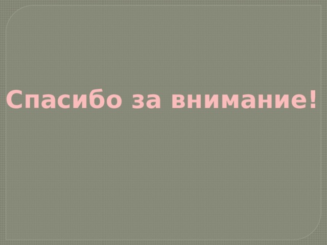 Спасибо за внимание! 