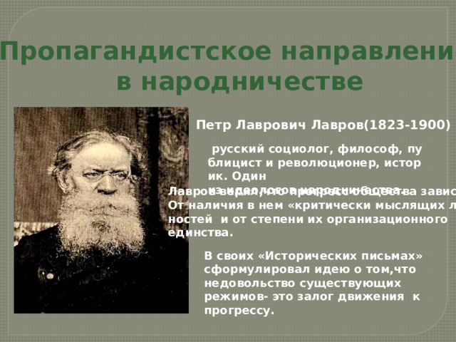 Идеолог пропагандистского направления народничества. Пропагандистское направление народничества. Итоги пропагандистское направление пётр Лаврович Лавров. Лавров пропагандистское направление народничества. Один из идеологов народничества.