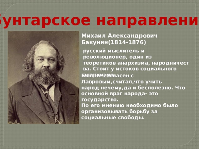 Презентация бакунин михаил александрович