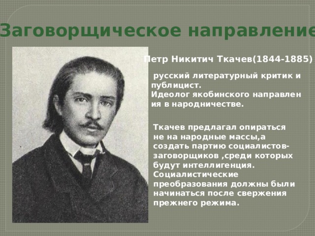 Идеолог пропагандистского направления в народничестве