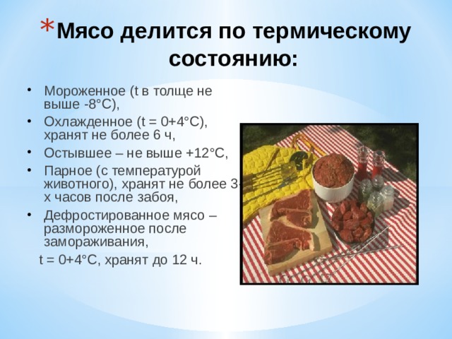 Распределите названия термических состояний мяса в зависимости от температуры с картинками