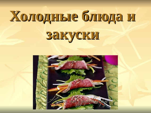 Презентация "Холодные закуски и блюда" Foto 18