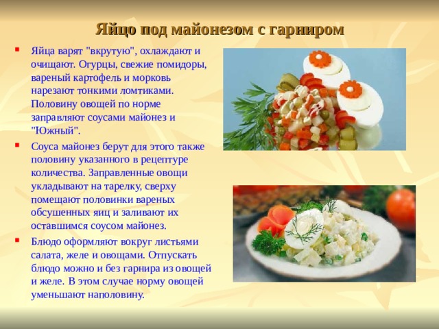 Яйцо под майонезом с гарниром Яйца варят 