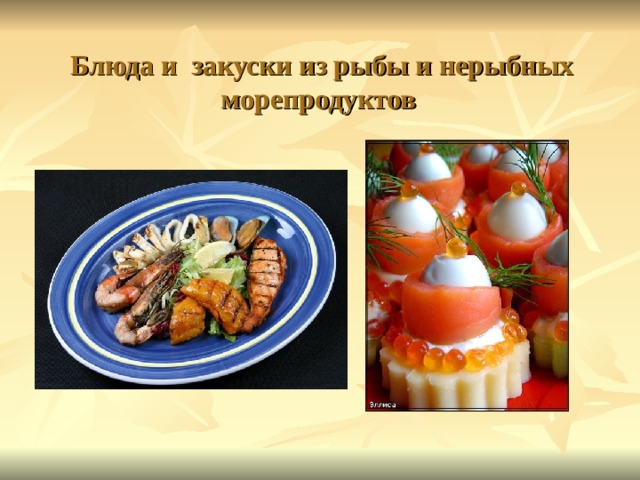 Блюда и закуски из рыбы и нерыбных морепродуктов 