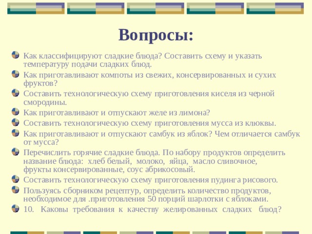 Как классифицируют сладкие блюда составить схему и указать температуру подачи сладких блюд