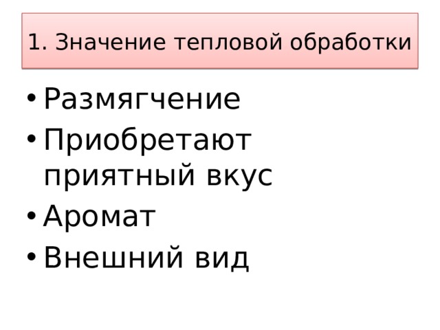 Презентация по теме Обработка продуктов