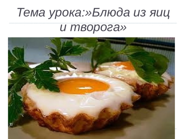 Ассортимент блюд из яиц