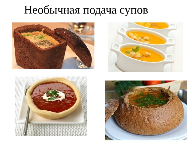 Презентация по теме Приготовление супов