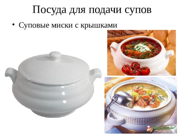 Посуда для подачи супов Суповые миски с крышками 