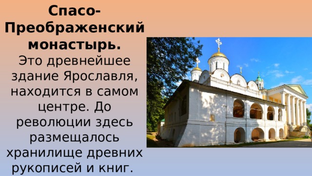Спасо-Преображенский монастырь.  Это древнейшее здание Ярославля, находится в самом центре. До революции здесь размещалось хранилище древних рукописей и книг. 