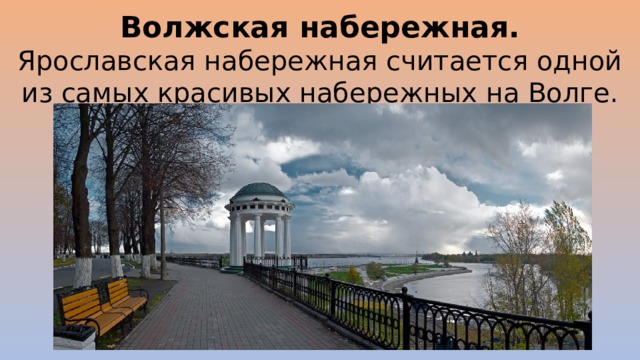 Волжская набережная.  Ярославская набережная считается одной из самых красивых набережных на Волге. 