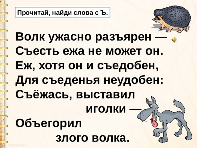 Прочитай найди слова. Волк ужасно Разъярён стих. Волк ужасно Разъярён съесть ежа не может он стихотворение. Волк ужасно Разъярён съесть ежа не. Волк ужасно Разъярён.