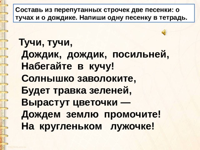 Песня в каждой строчке после точки. Составить из перепутанных строчек тучи тучи. Составить из перепутанных строчек две песенки о тучах и о дождике. Тучи тучи набегайте в кучу солнышко Заволоките дождём землю. Строчки из песен для двоих.