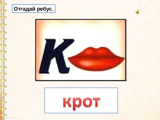 Отгадай ребус. 