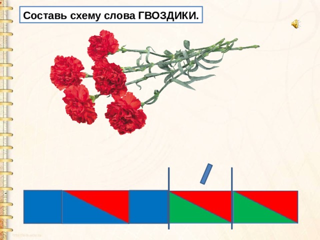 Схема слова гвоздика