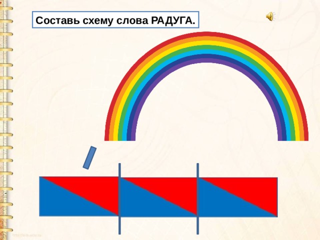 Схема слова радуга