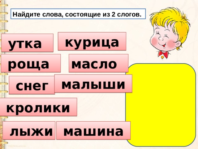 Машина сколько слогов