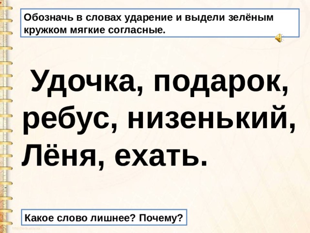 Как писать поедете в город. Удочка ударение и слоги. Ударный слог удочка. Ударение в слове удочка. Ударный слог в слове подарок.