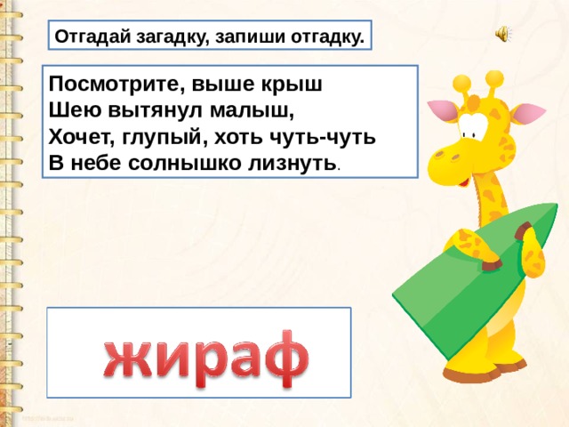 Правописание жи ши презентация 1 класс. Отгадай и запиши. Загадки с отгадками на жи ши. Отгадай загадку Мем. ЖИШИ жил Жираф с широкой шеей.