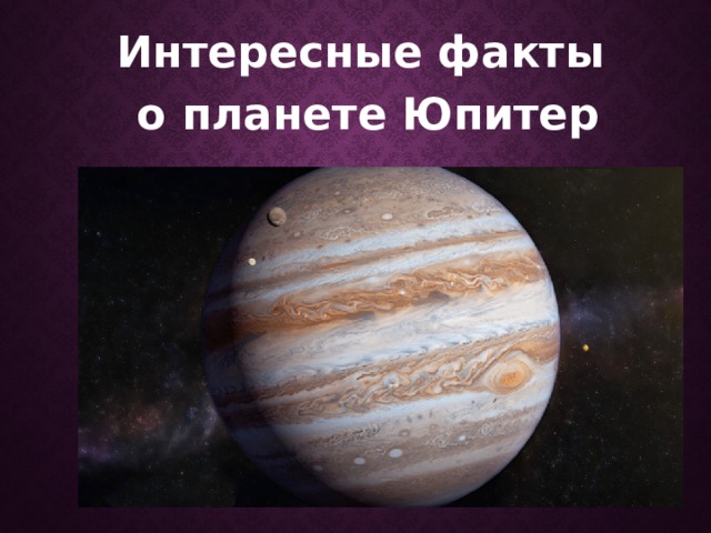 Интересные факты о планете Юпитер 