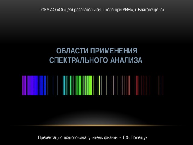 Спектральный анализ камня. Спектральный анализ в промышленности. Применение спектрального анализа. Спектральный анализ металла. Подготовить доклад "применение спектрального анализа".