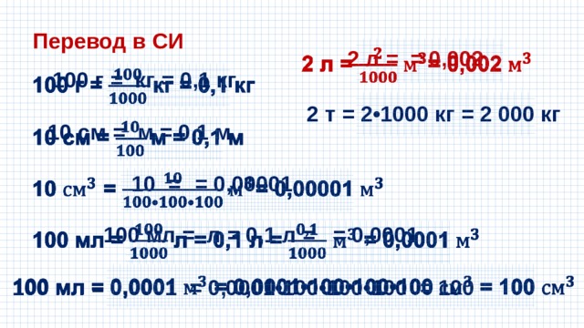 Г см3 в си. 1000 См2 в системе си. 1000см в си. 1000 Кг в си. Перевести в си 2 л.