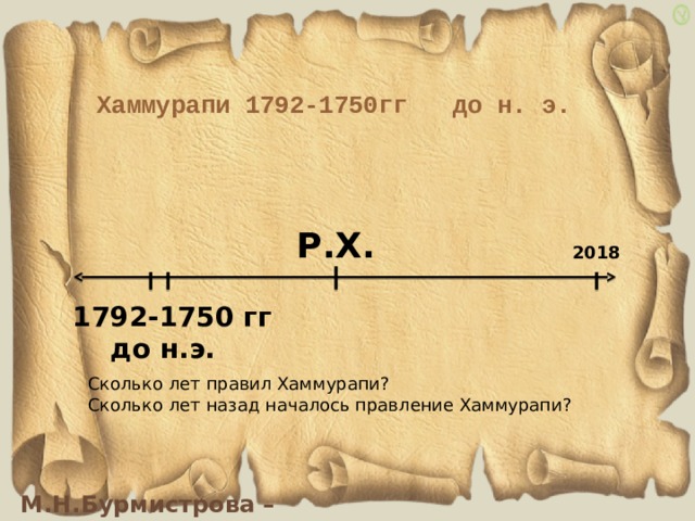 Сколько лет заднее. Сколько лет назад началось правление Хаммурапи. Сколько правил Хаммурапи. Сколько лет назад правил Хаммурапи. Сколько лет назад правил царь Хаммурапи.