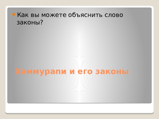 Как вы можете объяснить слово законы? Хаммурапи и его законы 