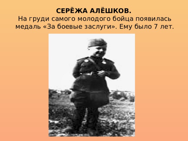 Валерии алешков. Сережа Алешков самый Юный кавалер. Медаль за боевые заслуги Сережа Алешков. Илья Алешков. Сергей Андреевич Алёшков.