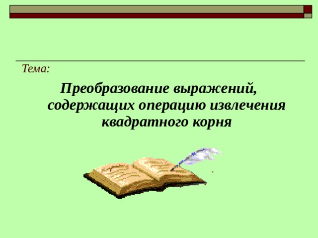 Тема: Преобразование выражений, содержащих операцию извлечения квадратного корня 