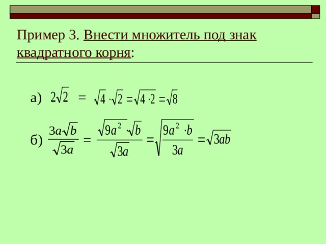 Пример 3. Внести множитель под знак квадратного корня :    а) =  б) = 