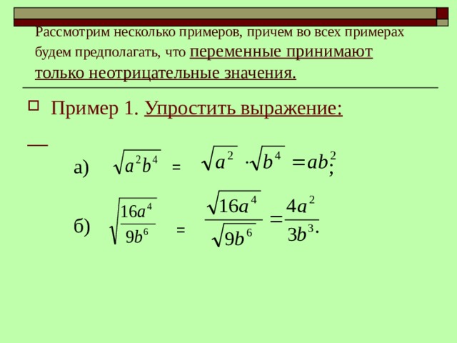 Рассмотрим несколько примеров, причем во всех примерах будем предполагать, что переменные принимают только неотрицательные значения. Пример 1. Упростить выражение:   а) ;  б) . =   =  