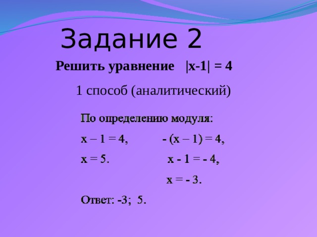 Модуль x 2 1. Модуль действительного числа уравнения. Модуль действительного числа задания. Уравнение с модулем аналитический способ. Модуль действительного числа 8 класс уравнения.