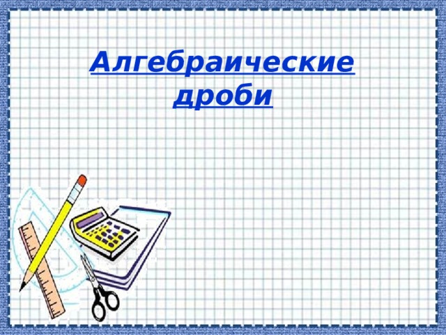 Алгебраические дроби