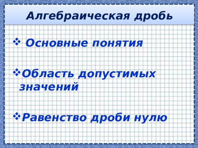 Алгебраическая дробь  Основные понятия  Область допустимых значений  Равенство дроби нулю