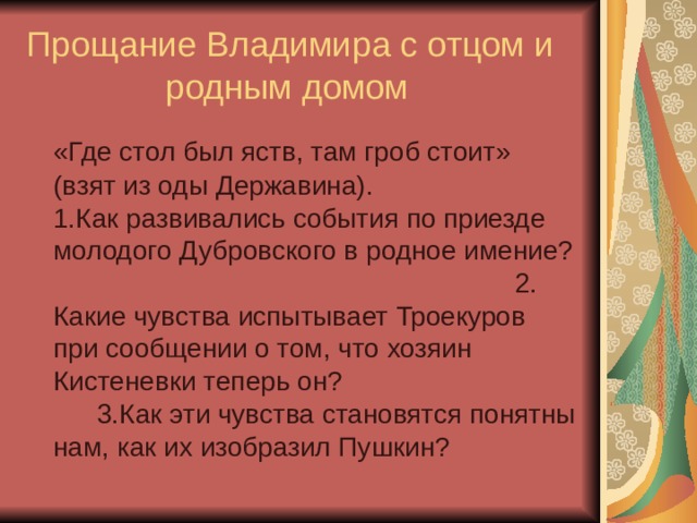 Дубровский благородный человек