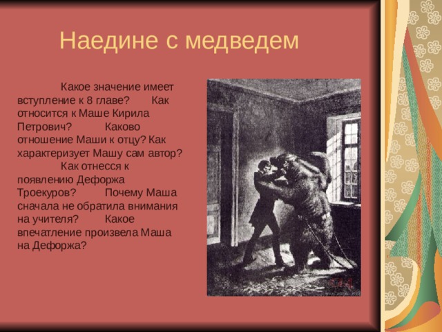 Как поступил дефорж оказавшись запертым в комнате с медведем