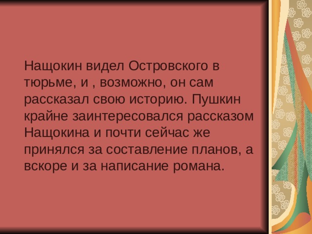 Пушкин крайне заинтересовался рассказом нащокина и принялся за составление планов