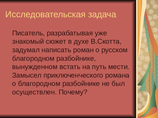 Презентация владимир дубровский благородный разбойник