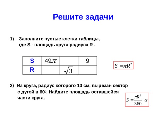 Длина окружности и площадь круга 9 класс презентация атанасян