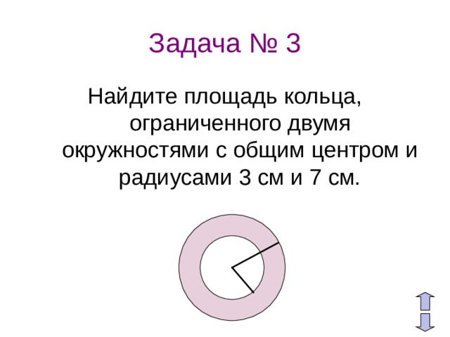 Площадь кольца - онлайн калькулятор