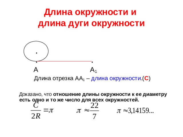 С см длина окружности. Длина окружности и ее диаметр. 48 Мм диаметр, длина окружности. Радиус 700мм длина окружности. Длина дуги окружности формула.