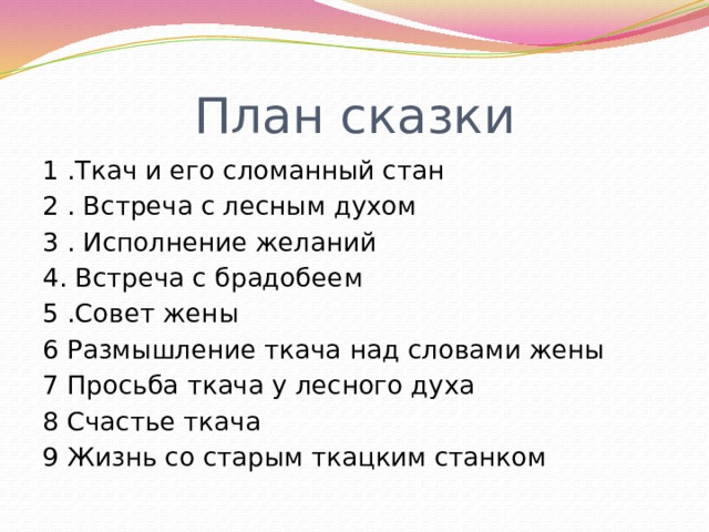 План сказки 3 класс. План сказки. План рассказа сказки. Составить план сказки. План сказки общее счастье.