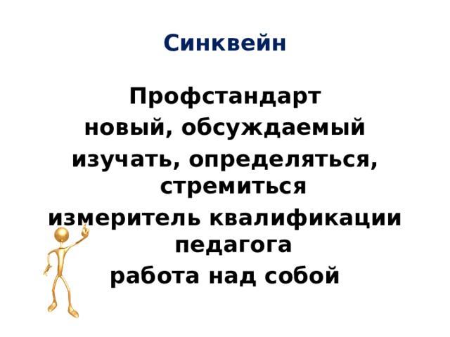 Синквейн Профстандарт новый, обсуждаемый изучать, определяться, стремиться измеритель квалификации педагога работа над собой 