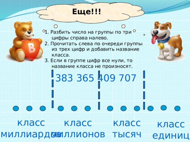 Справа цифра 3. Разбить числа на группы. Разбей число на классы по 3 цифры справа налево. Как разбить число на классы. Как разбить число на классы справа налево.