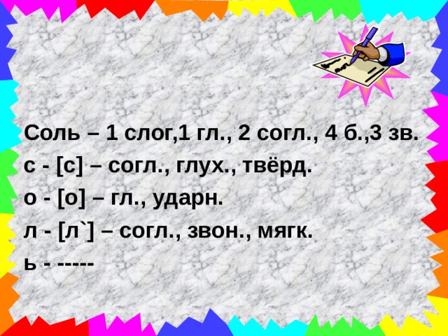 Звук соль. Фонетический разбор слова соль. Звуко-буквенный разбор слова соль. Звукобуквенный анализ слова соль. Соль звуко буквенный разбор.