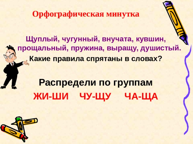 Презентация орфографическая минутка 4 класс по русскому языку