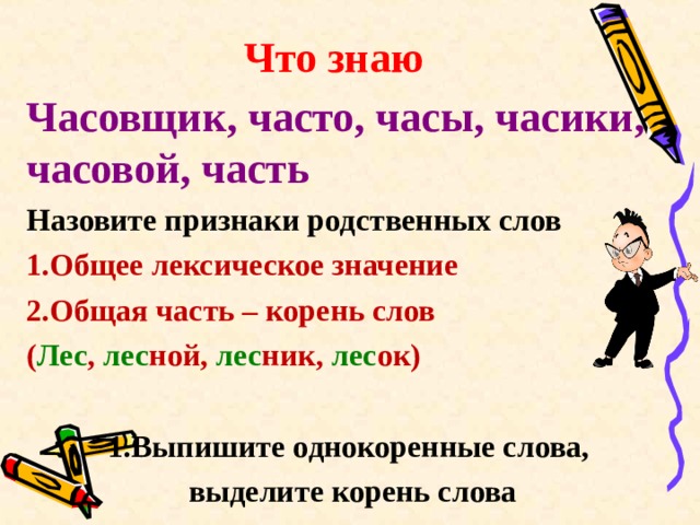 Лексическое значение в корне слова. Признаки родственных слов. Час и Часовщик это однокоренные слова. Час часовой родственные слова. Часовщикоднокореные слово.